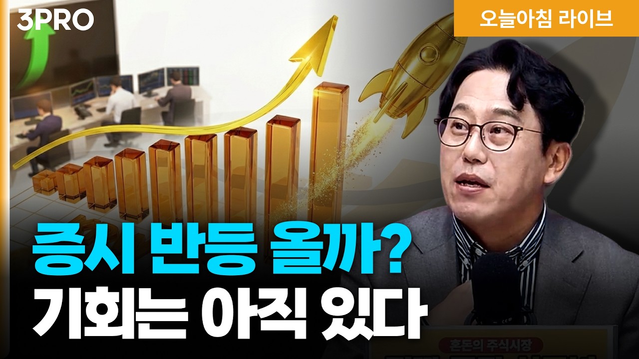 증시 반등 올까? 기회는 아직 있다 | 박병창 교보증권 이사 [마켓 인사이드]