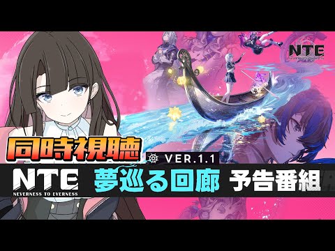 【NTE】Ver.1.1「夢巡る回廊」予告番組同時視聴(ミラー有り) #NTE #NTEcreator #VTuber