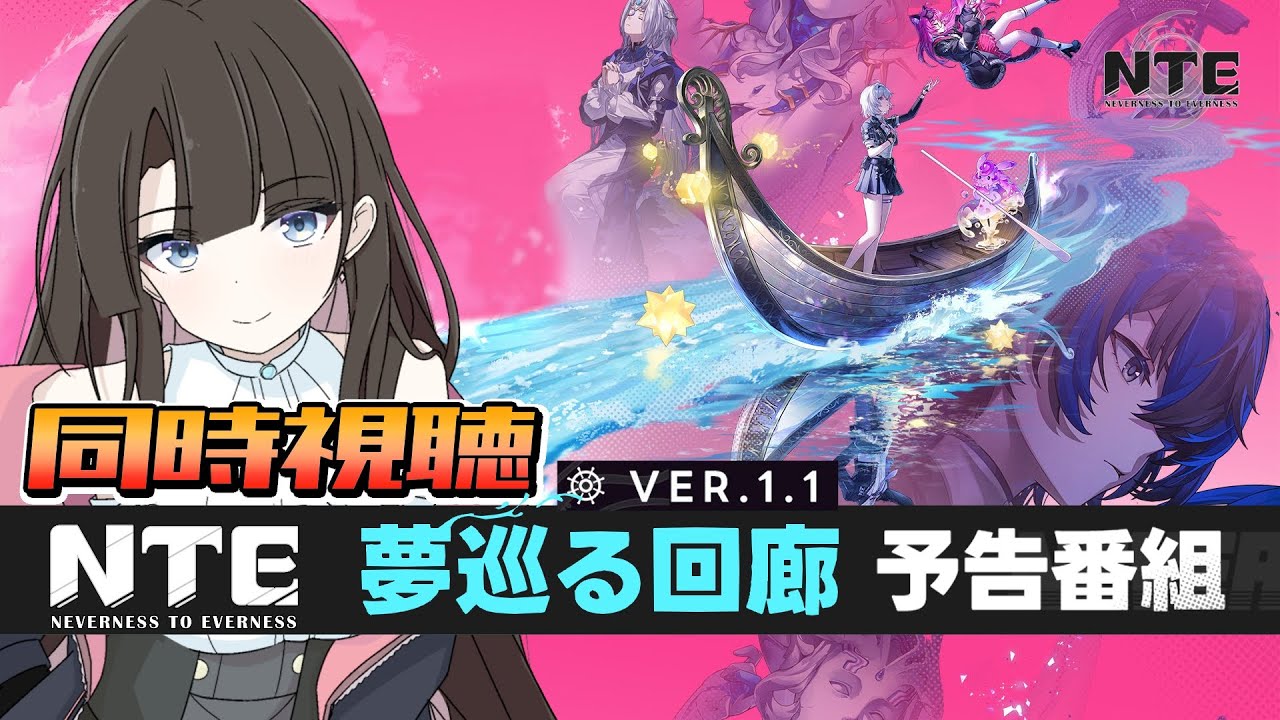 【NTE】Ver.1.1「夢巡る回廊」予告番組同時視聴(ミラー有り) #NTE #NTEcreator #VTuber