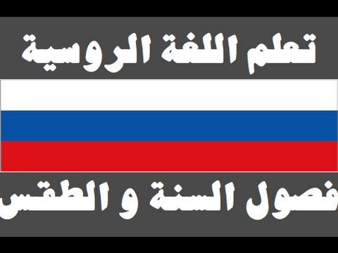 تعلم اللغة الروسية ١ العائلة Изучите арабский язык