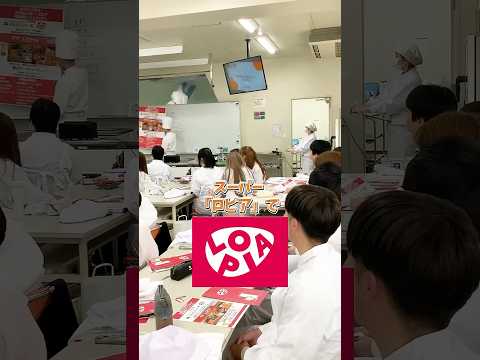 大阪青山大学×ロピア　商品開発バトルマッチ　#大学生 #管理栄養士