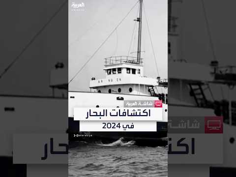 فيديو | اكتشافات عام 2024.. العثور على "سفينة الشبح" بعد 78 من اختفائها وسمكة تخطف أنظار الباحثين