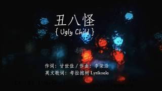 薛之谦-丑八怪 English Cover｜Ugly Child【Lyrikoala】