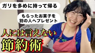 人には言えない節約術を募集したら他言禁止レベルだった。【台所ラジオ#7】
