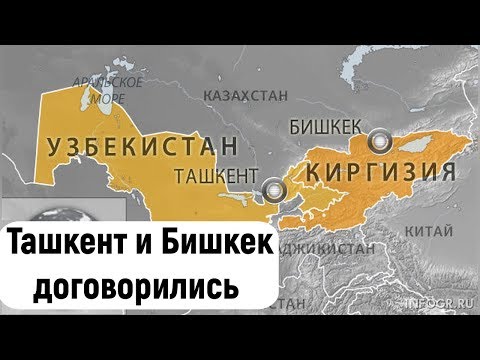 Ташкент и Бишкек договорились о решении спорных ситуаций на госгранице