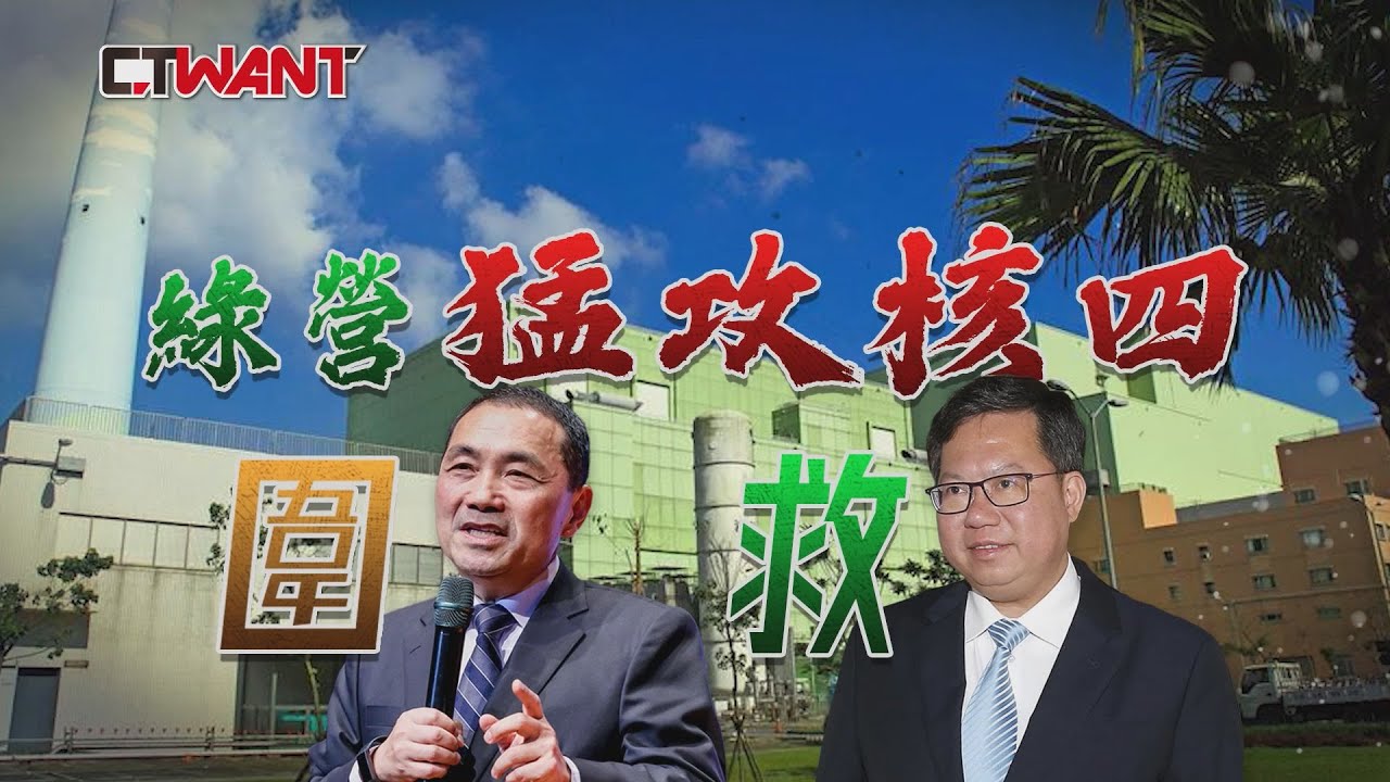 圖說-藻礁難止血儲君岌岌可危　民進黨甩鍋核四按搞侯友宜