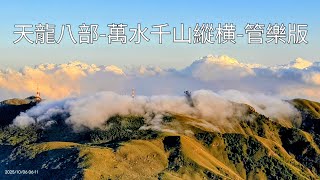 七星山 雲海之美    天龍八部-萬水千山縱橫-管樂版    2025年 10月6日 星期一