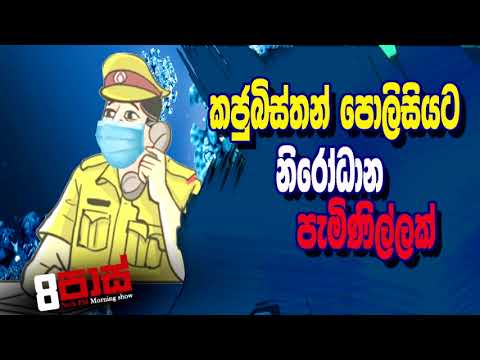 NETH FM 8 Pass Jokes 2020.11.25 | කජුබිස්තන් පොලිසියට නිරෝධාන පැමිණිල්ලක්