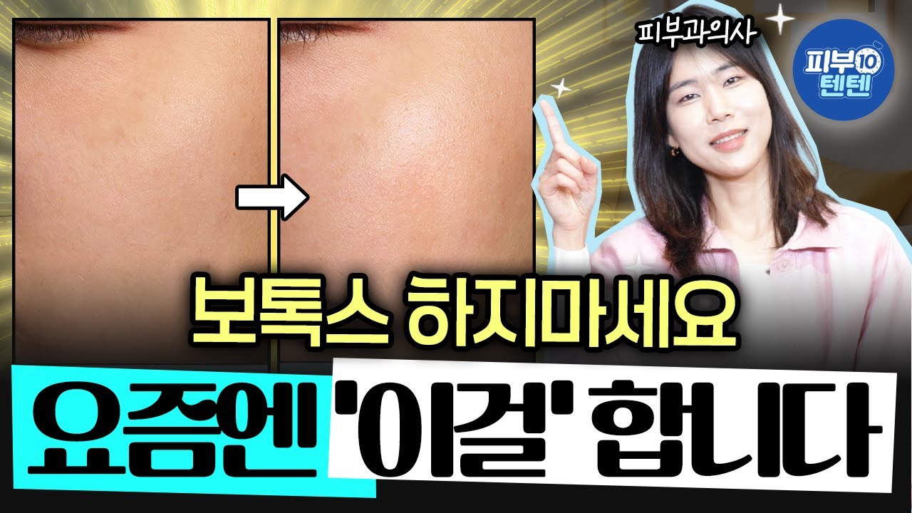  요즘 뜨고있는 10년 젊어지는 시술 vs 한물간 시술?!