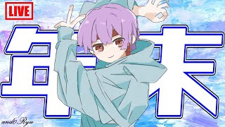 【雑談】あーねんまつねんまつ。今年のアンドリューを振り返ろう！
