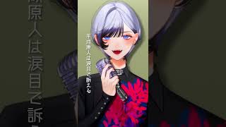 クワガタにチョップしたらタイムスリップした 15th Reboot / Covered by 汐瀬 #Vtuber / #Vsinger