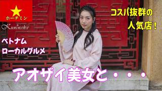 🇻🇳アオザイ美女とホーチミン2区のコスパ抜群ベトナム海鮮料理店へ!