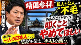 靖国神社参拝：神谷宗幣氏、靖国参拝で断言「私人か公人かは不毛」メディアに「叩くことをやめて」