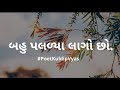 Gujarati Poem - Bau paldya Laago chho - Kavita - Poet Kuldip Vyas - Gujarati Poetry
