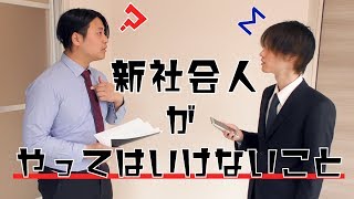 新社会人がやってはいけないこと