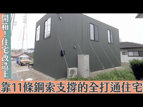 超級全能住宅改造王