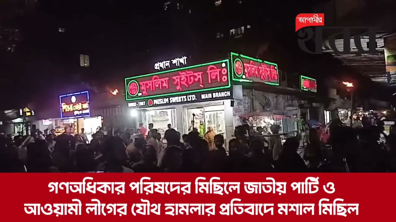 গণঅধিকার পরিষদের মিছিলে জাতীয় পার্টি ও আওয়ামী লীগের যৌথ হামলার প্রতিবাদে মশাল মিছিল