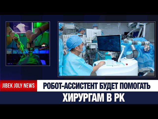 Робот-хирург будет помогать казахстанским врачам проводить операции