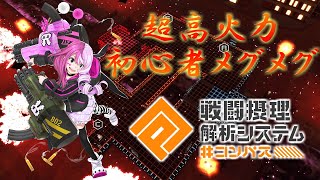 【#コンパス】復帰したてでも初心者でもできる！PS不要メグメグ #17【ゆっくり実況】