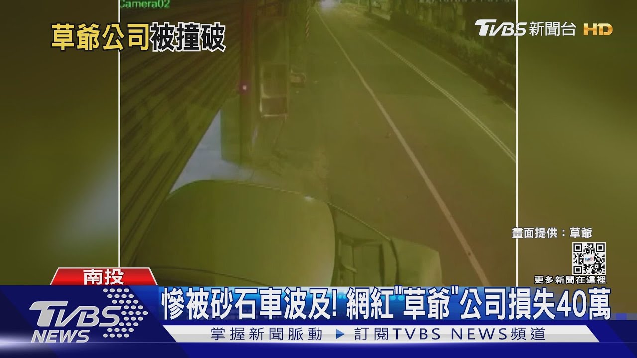 慘被砂石車波及!網紅「草爺」公司損失40萬