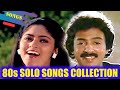 80களின் இனிமையான மோகன் ஹிட்ஸ் Mohan Hits Video JukeB