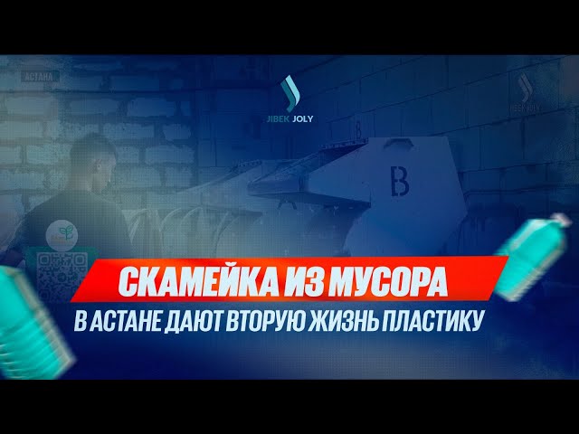 Скамейки из мусора: в Астане дают вторую жизнь пластику