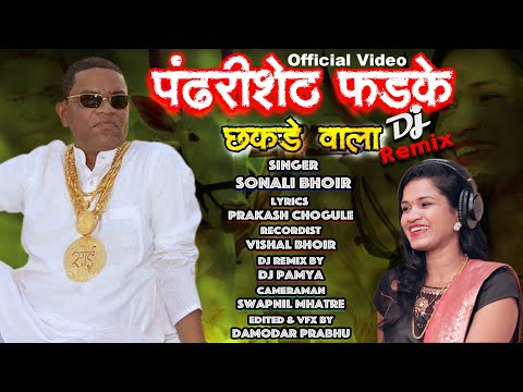 Pandhari sheth phadke binjod chhakdevala Full video song Sonali Bhoir New song remix by Dj Pamya