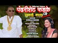 Pandhari Sheth Phadke Binjod Chhakdevala Full Video Song Sonali Bhoir New Song Remix By Dj Pamya