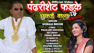 Pandhari sheth phadke binjod chhakdevala Full vide