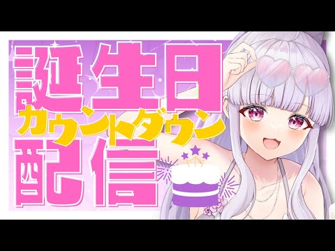 【 #音咲アリン爆誕2025 】カウントダウン配信ってやつをしてみるよ【 #Vtuber / #音咲アリン 】