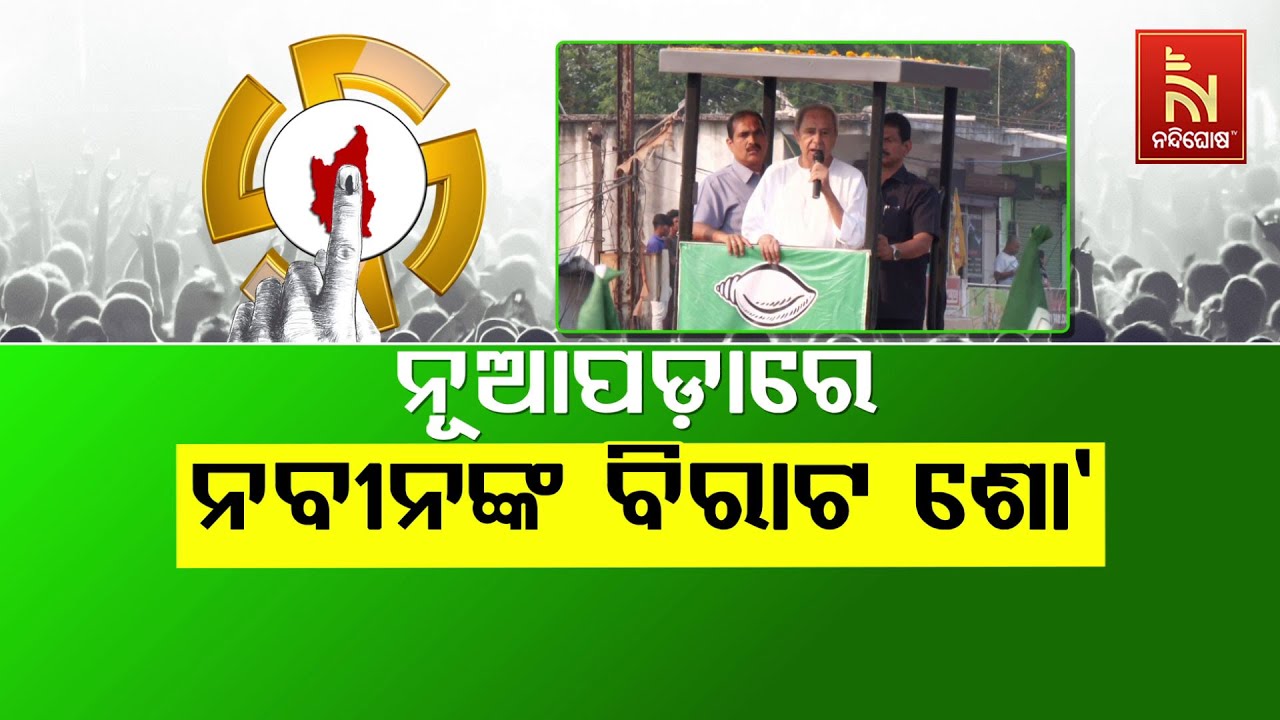 🔴 Live | ନୂଆପଡ଼ାରେ ନବୀନଙ୍କ ବିରାଟ ଶୋ’