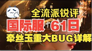 燕云十六声|【国际服】陪跑第61日，牵丝玉重大BUG和全流派锐评