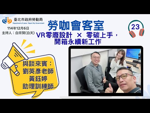 20251206《勞咖會客室》第23集-VR零廢設計×零碳上手,開箱永續新工作