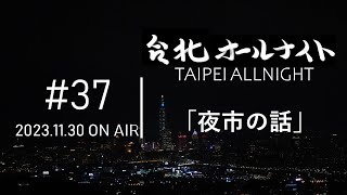 台北オールナイト#37 2023.11.30OA　夜市の話