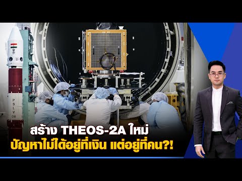 Lessons learned from building the new THEOS-2A satellite: The problem wasn't money, but people?