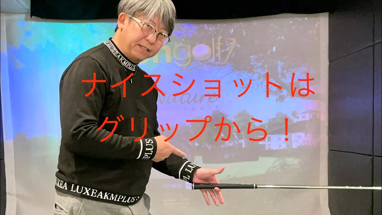 ナイスショットはグリップから！