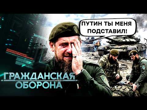 Громадянська оборона 2026: АХМАТ РОЗБИТИЙ. Кадиров ТІКАЄ! Путін БОЇТЬСЯ ВИБОРІВ | Повний випуск