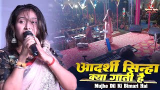 Download lagu मुझे दिल की बीमारी है। Adarshi sinha stage show । mujhe darde dil ki bimari ha | mukesh music center mp3
