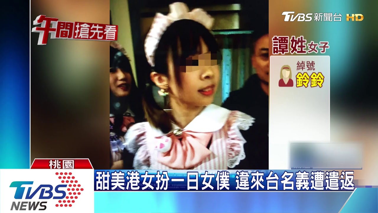 甜美港女扮一日女僕 違來台名義遭遣返