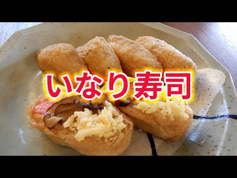 【いなり寿司】自家製の皮で作るいなりは、素朴でほっこりなお味なのよ