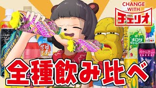【100円】チェリオの自販機で全部買いして飲み比べ選手権! 【100円】チェリオの自販機で全部買いして飲み比べ選手権!