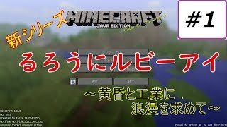 【マインクラフト】るろうにルビーアイ～黄昏と工業に浪漫を求めて～【ゆっくり実況】Part1