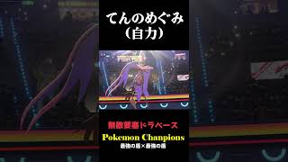 てんのめぐみ(自力) #実況プレイ #ポケモンチャンピオンズ #無敵要塞ドラベース