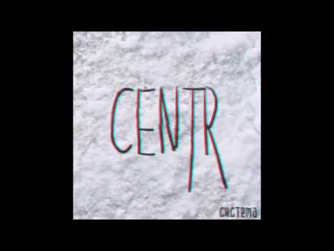 CENTR   Система Полный альбом