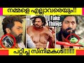 Unbelievable Fake Things Just Made For Movies 2023 | Malayalam Movies Fake Things | Mohanlal, Jackie