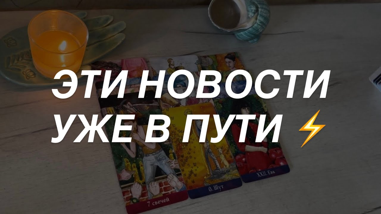 Таро расклад для мужчин. Эти Новости Уже на Пути к Вам ⚡️🔥