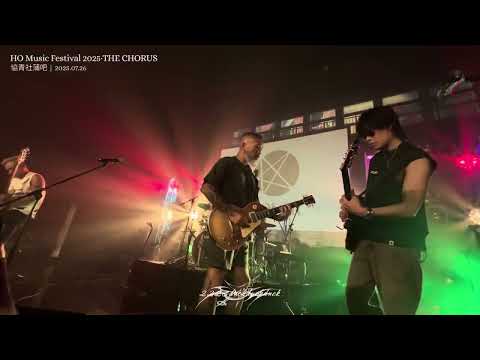 愚公·KOLOR·2025.07.26·HO Music Festival 2025 - THE CHORUS（蒲吧）