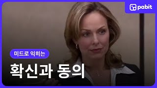 [영어쉐도잉] 확신과 동의
