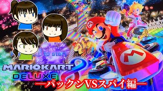 【CPU意外と強い】捕まえろ！パックンVSスパイ【妹＆いとこと】