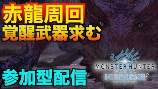 [MHW:I/参加型]ゼノ完全体！覚醒武器取りにいくぞー！[モンスターハンターワールドアイスボーン：生配信]